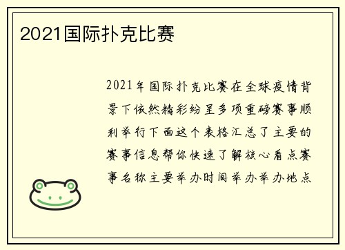 2021国际扑克比赛