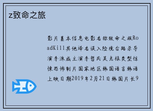 z致命之旅