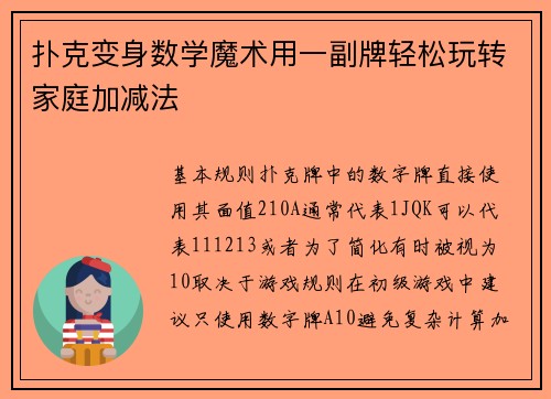 扑克变身数学魔术用一副牌轻松玩转家庭加减法