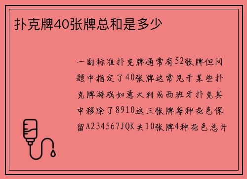 扑克牌40张牌总和是多少