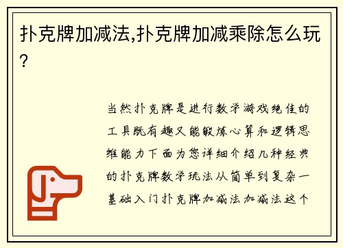 扑克牌加减法,扑克牌加减乘除怎么玩？