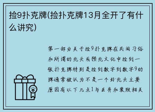 捡9扑克牌(捡扑克牌13月全开了有什么讲究)