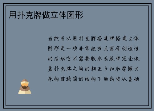 用扑克牌做立体图形