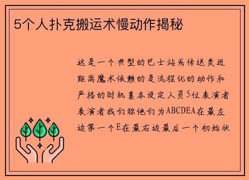 5个人扑克搬运术慢动作揭秘