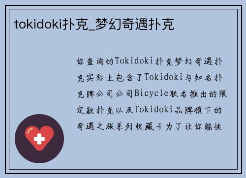 tokidoki扑克_梦幻奇遇扑克