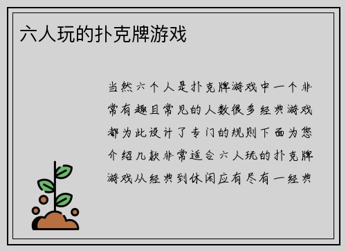 六人玩的扑克牌游戏