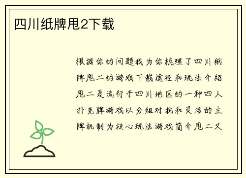 四川纸牌甩2下载