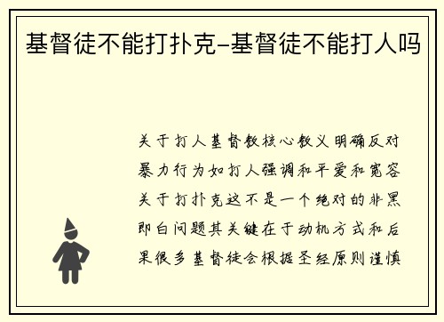 基督徒不能打扑克-基督徒不能打人吗